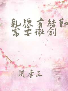 乳腺有结节3类需要微创