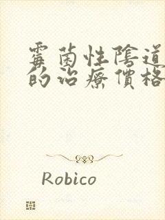 霉菌性阴道发炎的治疗价格