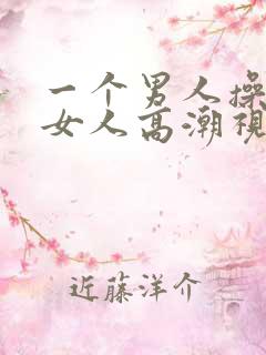 一个男人操两个女人高潮视频