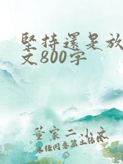 坚持还是放弃作文800字