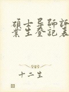 硕士导师评语毕业生登记表