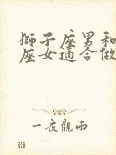 狮子座男和白羊座女适合做夫妻吗