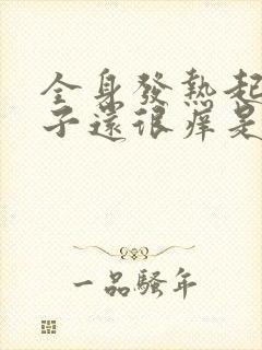 全身发热起红疹子还很痒是怎么回事?