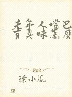 老年人嘴巴出气有臭味怎么回事