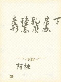 产后乳房下垂变形怎么办