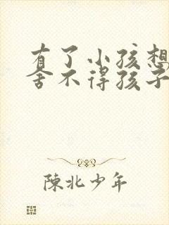 有了小孩想离婚舍不得孩子怎么办