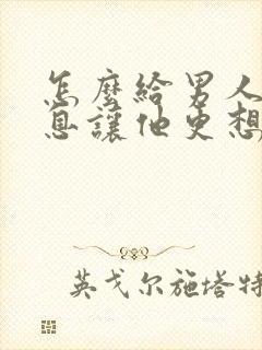 怎么给男人发信息让他更想你