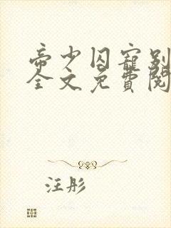 帝少囚宠别想逃全文免费阅读小说