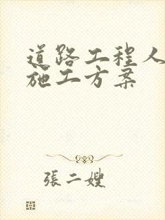 道路工程人行道施工方案