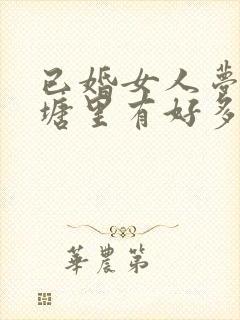 已婚女人梦见池塘里有好多鱼