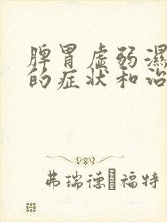 脾胃虚弱湿气重的症状和治疗