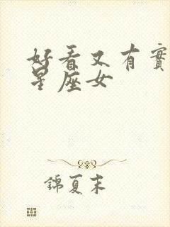 好看又有实力的星座女