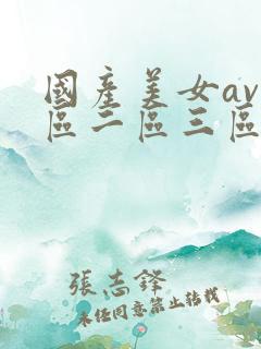 国产美女av一区二区三区