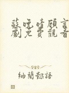 苏晚晴顾言琛短剧免费观看在线播放