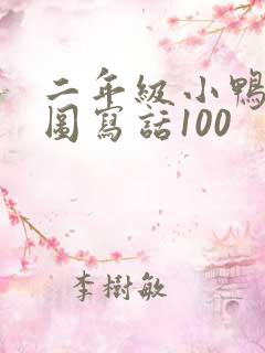 二年级小鸭子看图写话100