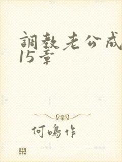 调教老公成绿奴15章