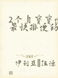 2个月宝宝便秘最快排便的方法