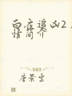 白夜追凶2 剧情简介