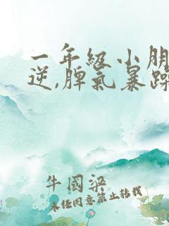 一年级小朋友叛逆,脾气暴躁