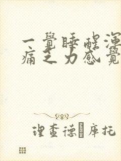 一觉睡醒浑身酸痛乏力感觉疲惫