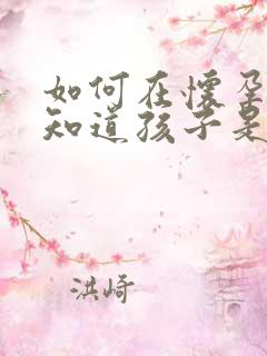 如何在怀孕期间知道孩子是谁的