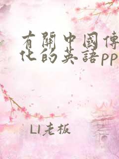 有关中国传统文化的英语ppt免费