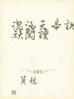 混沌天帝诀楚剑秋阅读