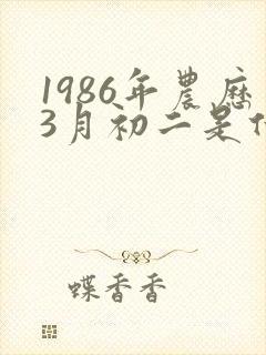 1986年农历3月初二是什么星座