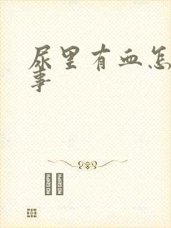 尿里有血怎么回事