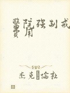 医院强制戒酒的费用