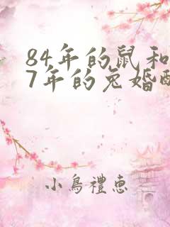 84年的鼠和87年的兔婚配