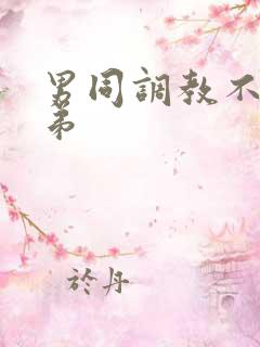 男同调教不乖弟弟