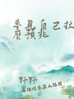 梦见自己拉尿什么预兆