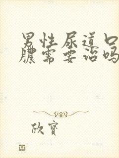 男性尿道口流黄脓需要治吗