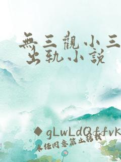 无三观小三上位 出轨小说