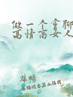 做一个会聊天的高情商女人