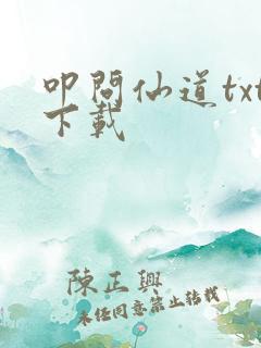 叩问仙道txt下载
