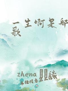 一生啊是哪年的歌