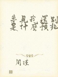 梦见我还别人钱是什么预兆