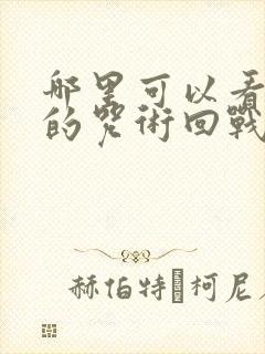 哪里可以看免费的咒术回战漫画