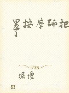 男按摩师把我爽了