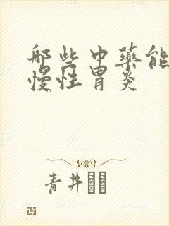 哪些中药能治疗慢性胃炎