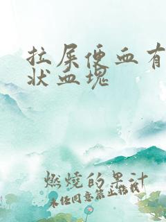 拉屎便血有果冻状血块