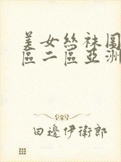 美女丝袜图片一区二区亚洲