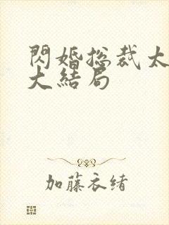 闪婚总裁太霸道大结局