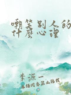 嘲笑别人的人是什么心理