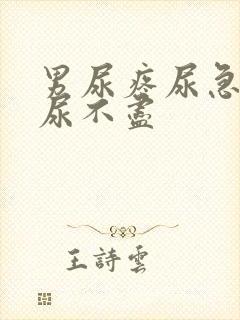 男尿疼尿急尿频尿不尽