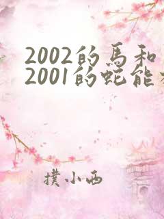 2002的马和2001的蛇能相配吗