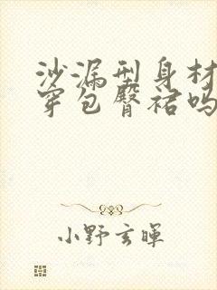 沙漏型身材适合穿包臀裙吗