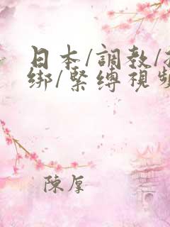 日本/调教/捆绑/紧缚视频